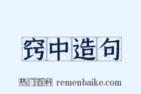 窍中造句是什么意思的图片